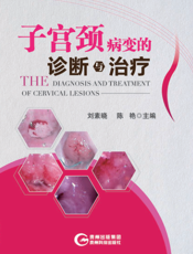 子宫颈病变的诊断与治疗