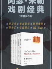 阿瑟·米勒戏剧经典