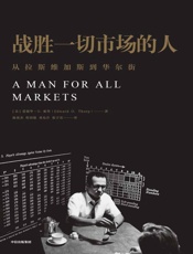 战胜一切市场的人（爱德华·索普：我是如何击败庄家和战胜市场的？查理·芒格也在看的书，《黑天鹅》作者亲笔作序） - 爱德华·O·索普