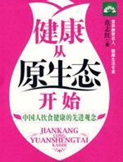 健康从原生态开始 - 范志红_
