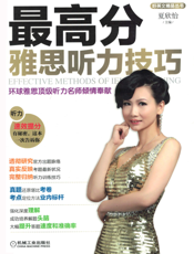 最高分雅思听力技巧