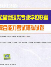全国管理类专业学位联考综合能力考试模拟试卷【9787300137124】