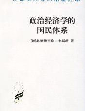 政治经济学的国民体系 - 弗里德里希·李斯特