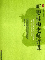 听窦桂梅老师评课