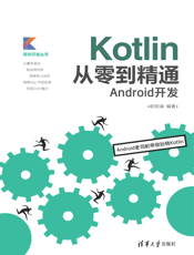 Kotlin从零到精通Android开发