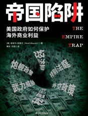 帝国陷阱（美国政府如何保护海外商业利益）