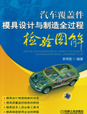 汽车覆盖件模具设计与制造全过程检验图解