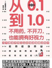 从0.1到1.0_不用药，不开刀，也能拥有好视力