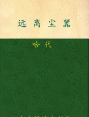 远离尘嚣 (译林世界文学名著) - 托马斯·哈代