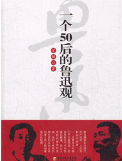 一个50后的鲁迅观