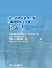 第二届全国岩土工程BIM技术研讨会论文集