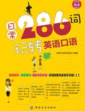 日常286词玩转英语口语