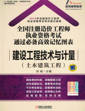 全国注册造价工程师执业资格考试通过必备高效记忆图表——建筑工程技术与计量（土木建筑工程）