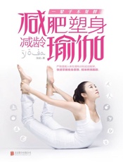 一辈子不复胖：减肥塑身减龄瑜伽