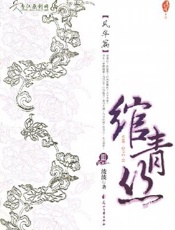 绾青丝第三卷 - 波波