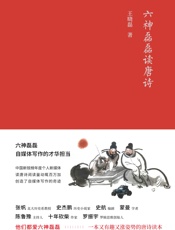 六神磊磊读唐诗 - 王晓磊