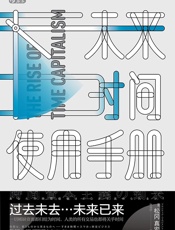 未来时间使用手册