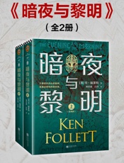 暗夜与黎明（全2册）