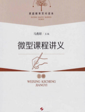 家庭教育百问读本：微型课程讲义（上册）