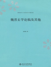 魏晋玄学论稿及其他-汤用彤