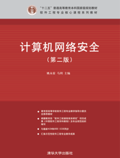 计算机网络安全（第二版）