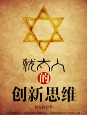 犹太人的创新思维