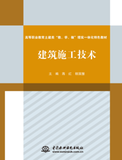 建筑施工技术-蒋红