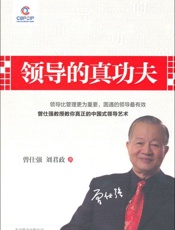 领导的真功夫