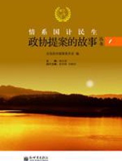 情系国计民生——政协提案的故事 - 全国政协提案委员会编