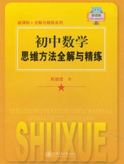 初中数学思维方法全解与精练