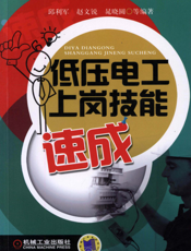 低压电工上岗技能速成