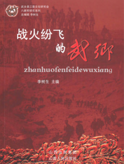 战火纷飞的武乡