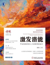 激发潜能：平台型组织的人力资源顶层设计