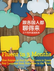 [跟各国人都聊得来：三个月外语流利术]本尼·刘易斯