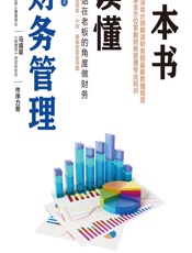 一本书读懂财务管理 - 孙伟航