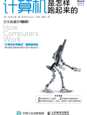 计算机是怎样跑起来的