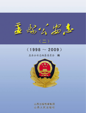 盂县公安志（二）