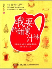 我要的甜蜜“汁”味_78款贴合心意的自制健康饮品