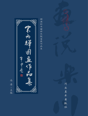 宋丙辉国画作品集