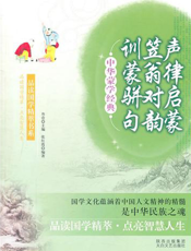 中华蒙学经典：声律启蒙·笠翁对韵·训蒙骈句