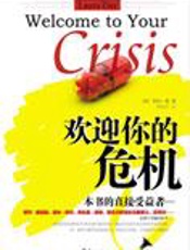 如何成功步出危机：欢迎你的危机 - [美]劳拉·戴