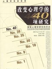 【精排】改变心理学的40项研究 - 〔美〕roger R Hock著
