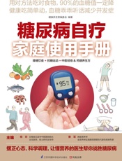 糖尿病自疗家庭使用手册