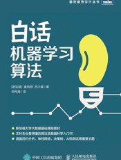 白话机器学习算法 - [新加坡] 黄莉婷 苏川集