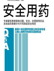 安全用药 - 求医问药杂志编辑部