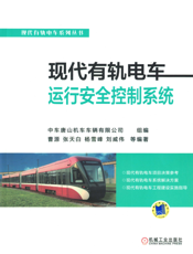现代有轨电车运行安全控制系统