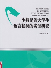 少数民族大学生语言状况的实证研究 - 邬美丽
