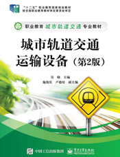城市轨道交通运输设备