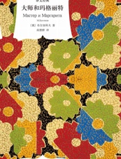 大师和玛格丽特