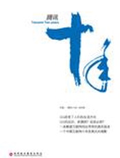 腾讯十年真实创业成长史：腾讯十年 - 《腾讯十年》创作组